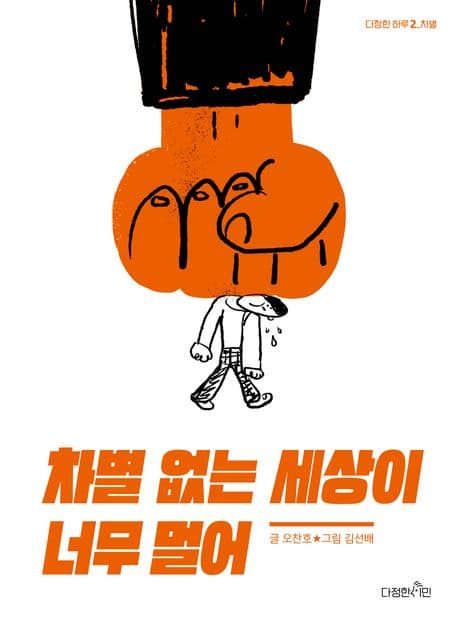차별 없는 세상이 너무 멀어: 차별 (차별)
