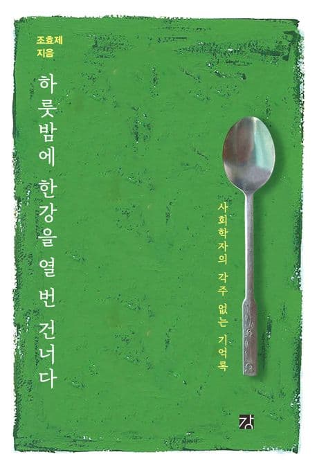 하룻밤에 한강을 열 번 건너다 (사회학자의 각주 없는 기억록)