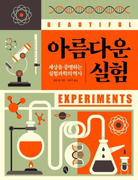 아름다운 실험 (세상을 증명하는 실험과학의 역사)