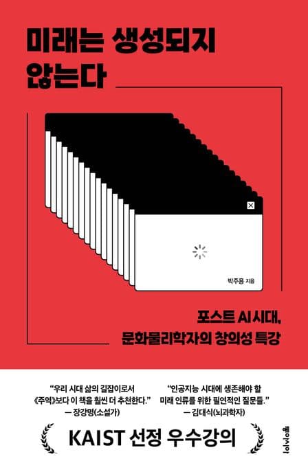 미래는 생성되지 않는다 (포스트 AI 시대, 문화물리학자의 창의성 특강)