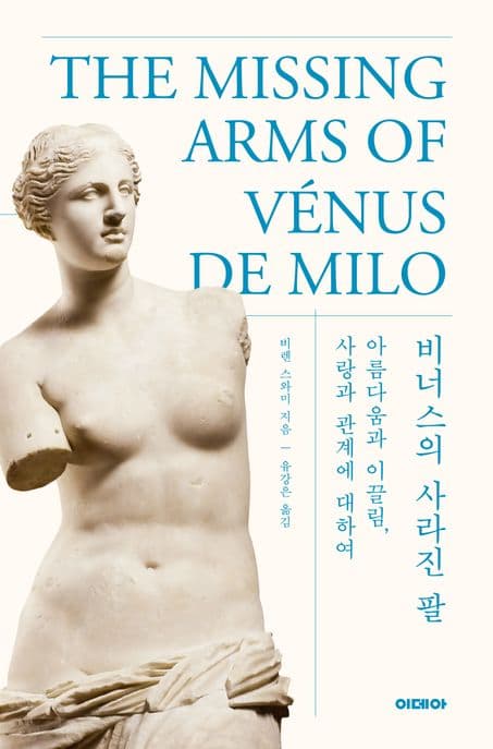 비너스의 사라진 팔 (아름다움과 이끌림, 사랑과 관계에 대하여)
