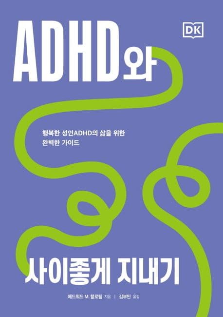 ADHD와 사이좋게 지내기 (행복한 성인 ADHD의 삶을 위한 완벽한 가이드)