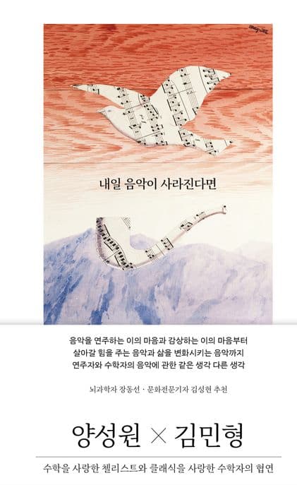 내일 음악이 사라진다면 (수학을 사랑한 첼리스트와 클래식을 사랑한 수학자의 협연)