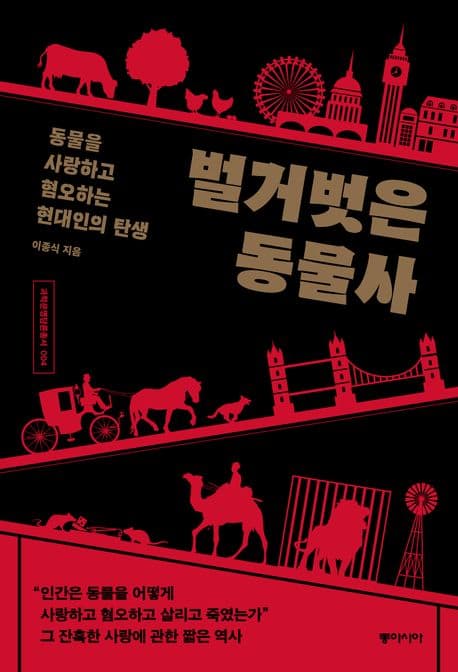 벌거벗은 동물사 (동물을 사랑하고 혐오하는 현대인의 탄생)