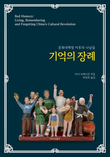 기억의 장례 (문화대혁명 이후의 나날들)