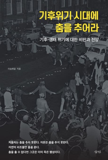 기후위기 시대에 춤을 추어라 (기후-생태 위기에 대한 비판과 전망)