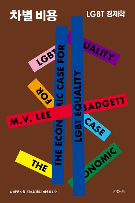 차별 비용 (LGBT 경제학)