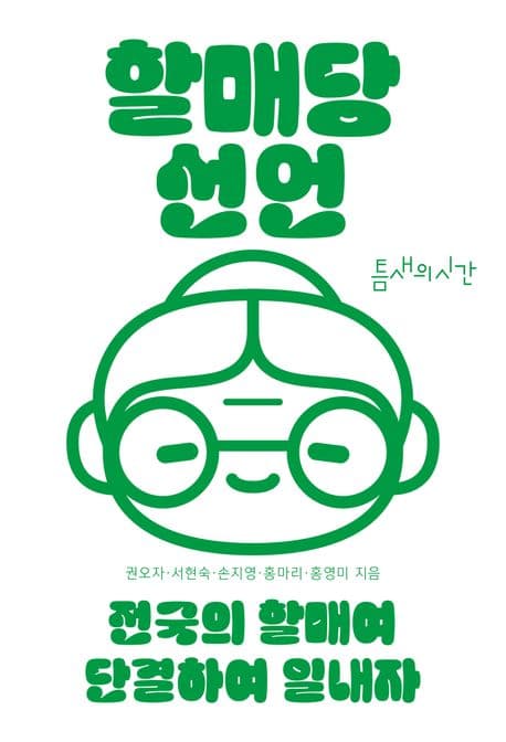 할매당 선언 (전국의 할매여 단결하여 일내자)