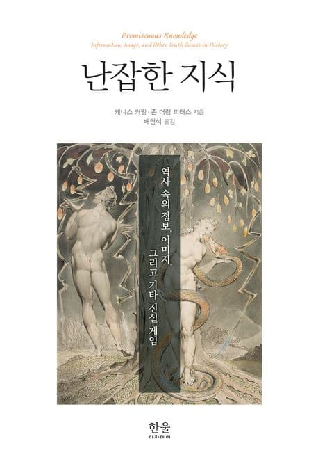 난잡한 지식 (역사 속의 정보, 이미지, 그리고 기타 진실 게임)