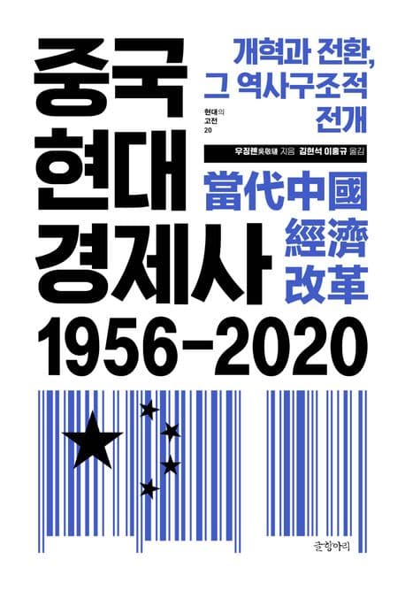 중국현대경제사 1956~2020 (개혁과 전환, 그 역사구조적 전개)