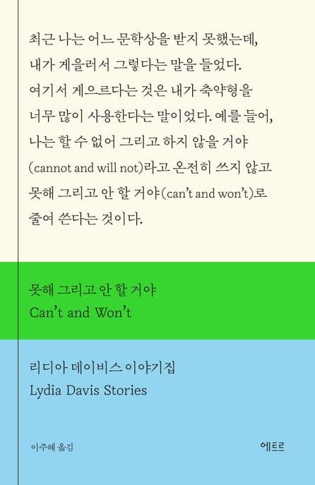 못해 그리고 안 할 거야(Can’t and Won’t) (리디아 데이비스 이야기집)