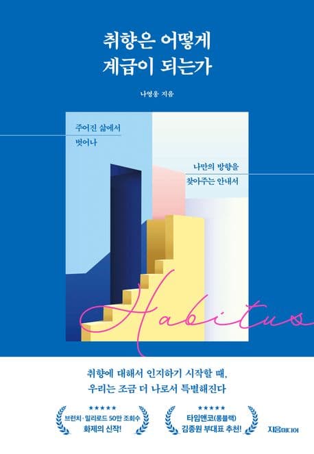 취향은 어떻게 계급이 되는가 (주어진 삶에서 벗어나 나만의 방향을 찾아주는 안내서)