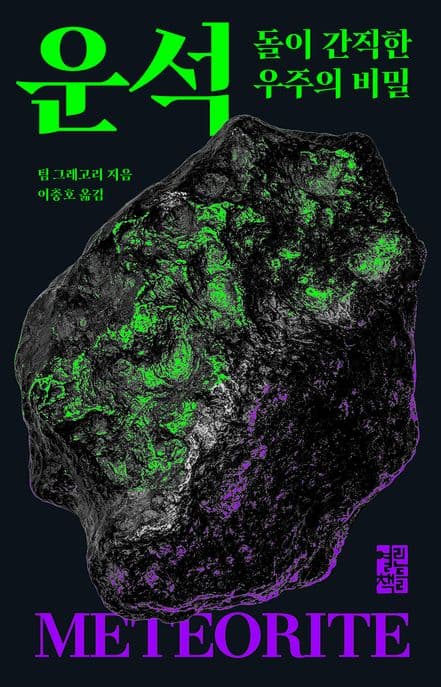 운석 (돌이 간직한 우주의 비밀)