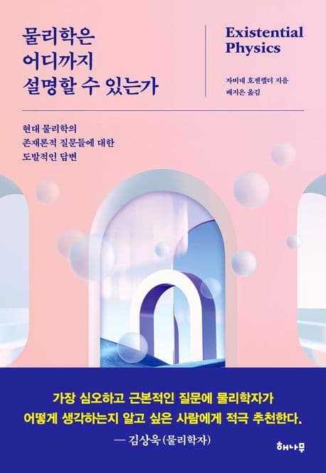 물리학은 어디까지 설명할 수 있는가 (현대 물리학의 존재론적 질문들에 대한 도발적인 답변)