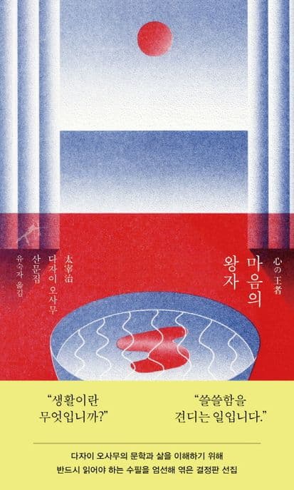 마음의 왕자 (다자이 오사무 산문집)