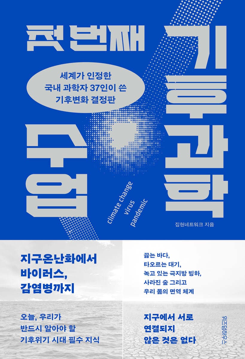 첫 번째 기후과학 수업 (세계가 인정한 국내 과학자 37인이 쓴 기후변화 결정판)