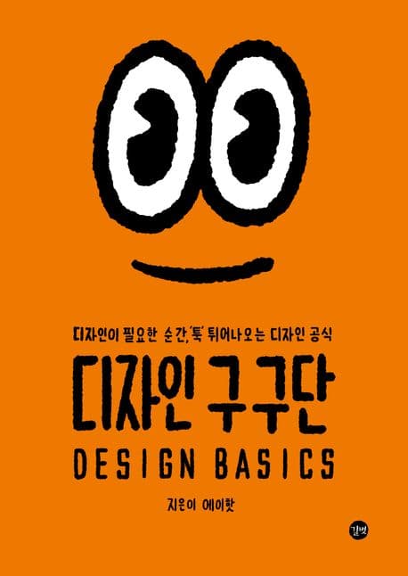 디자인 구구단 (디자인이 필요한 순간, ’툭’ 튀어나오는 디자인 공식)