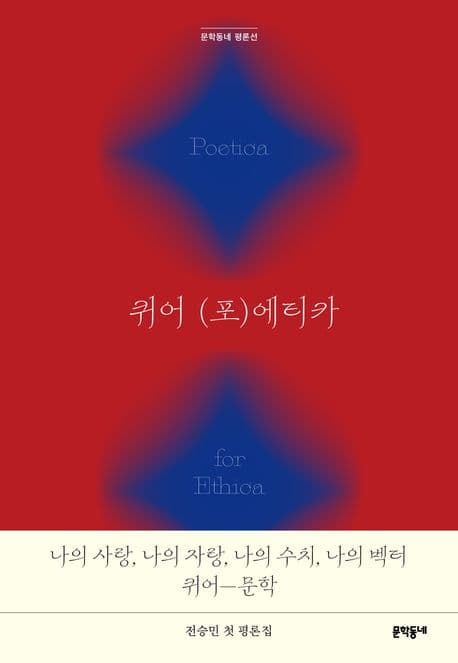 퀴어 (포)에티카 (전승민 평론집)