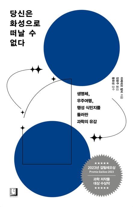 당신은 화성으로 떠날 수 없다 (생명체, 우주여행, 행성 식민지를 둘러싼 과학의 유감)
