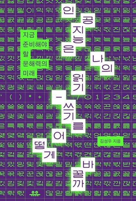 인공지능은 나의 읽기-쓰기를 어떻게 바꿀까 (지금 준비해야 할 문해력의 미래)