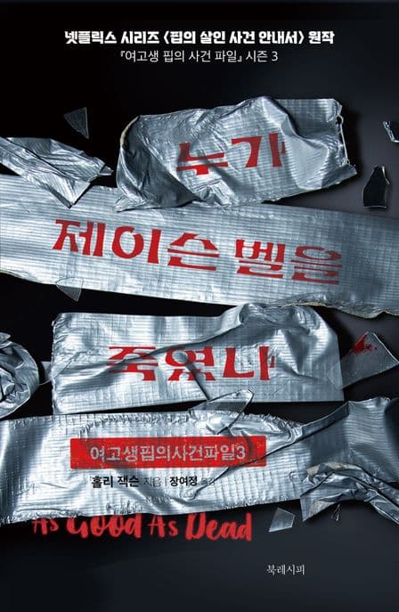 누가 제이슨 벨을 죽였나 (여고생 핍의 사건 파일 3)
