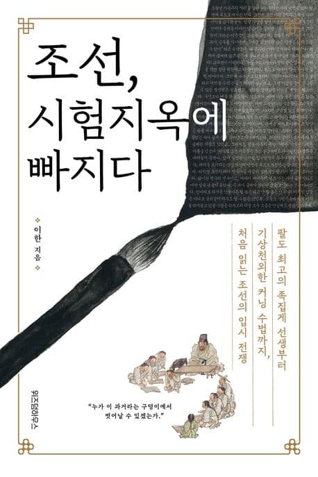 조선, 시험지옥에 빠지다 (팔도 최고의 족집게 선생부터 기상천외한 커닝 수법까지, 처음 읽는 조선의 입시 전쟁)
