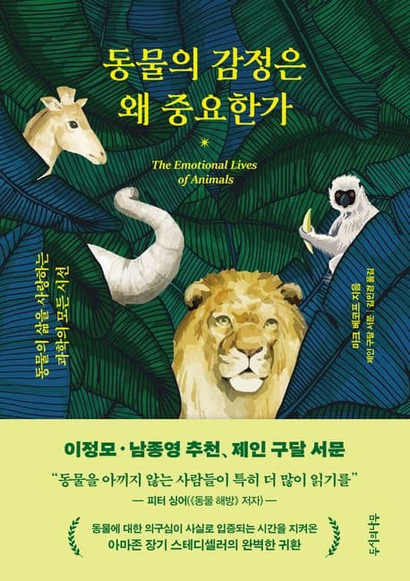 동물의 감정은 왜 중요한가 (동물의 삶을 사랑하는 과학의 모든 시선)