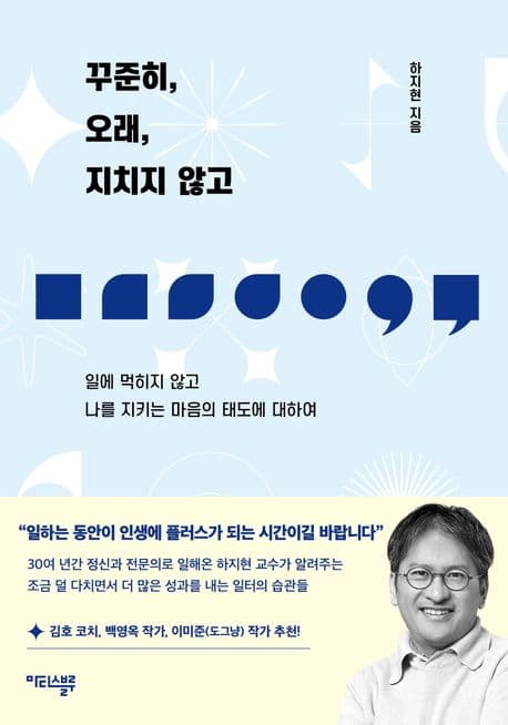 꾸준히, 오래, 지치지 않고 (일에 먹히지 않고 나를 지키는 마음의 태도에 대하여)