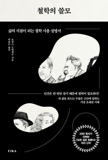 철학의 쓸모 (삶의 지침이 되는 철학 사용 설명서)