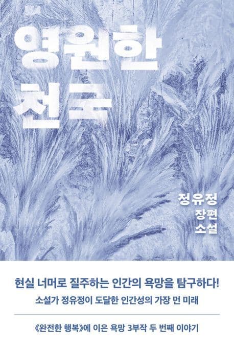 영원한 천국 (정유정 장편소설)