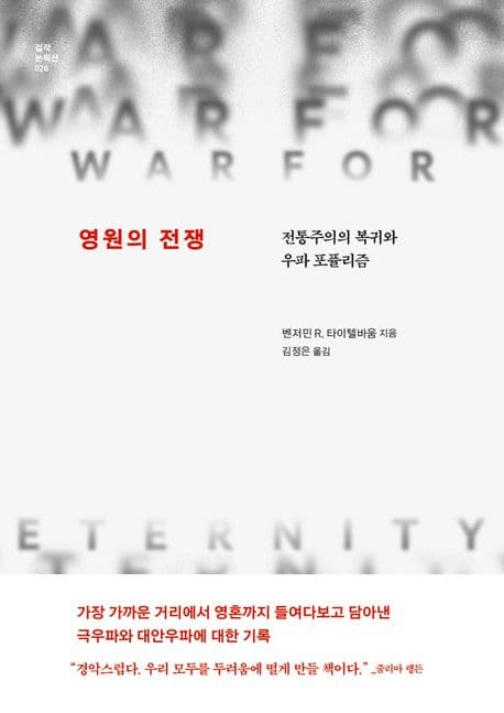 영원의 전쟁 (전통주의의 복귀와 우파 포퓰리즘)