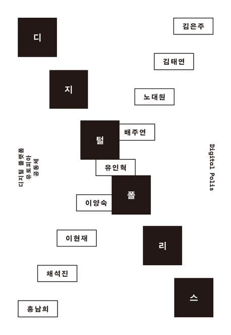 디지털 폴리스 (디지털 플랫폼, 유토피아, 공동체)