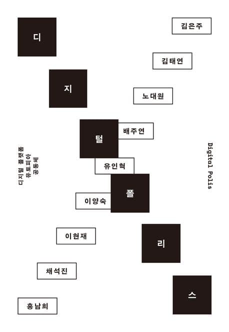 디지털 폴리스 (디지털 플랫폼, 유토피아, 공동체)