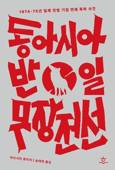 동아시아반일무장전선 (1974-75년 일제전범기업 연쇄폭파사건)