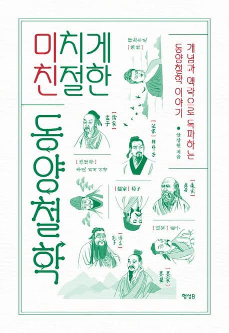 미치게 친절한 동양철학 (개념과 맥락으로 독파하는 동양철학 이야기)
