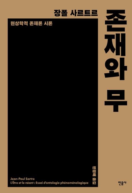 존재와 무 (현상학적 존재론 시론)