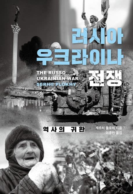 러시아 우크라이나 전쟁 (역사의 귀환)