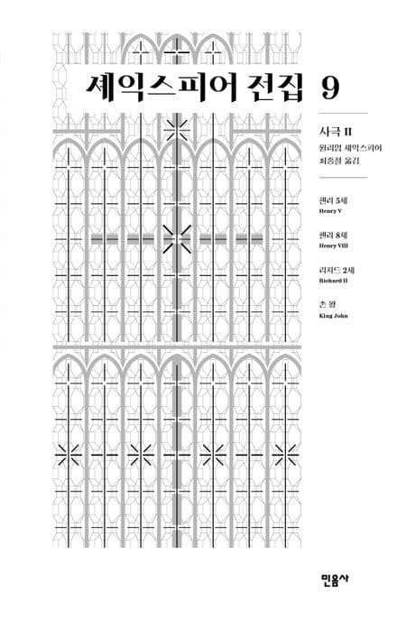 셰익스피어 전집 9: 사극 2 (사극 2)
