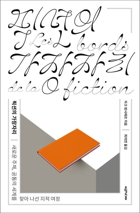 픽션의 가장자리 (새로운 주체, 공통의 세계를 찾아 나선 지적 여정)