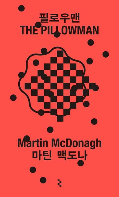 필로우맨 (The Pillowman)