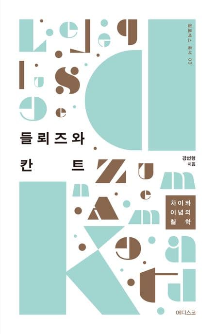 들뢰즈와 칸트 (차이와 이념의 철학)