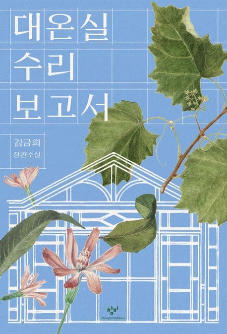 대온실 수리 보고서 (김금희 장편소설)