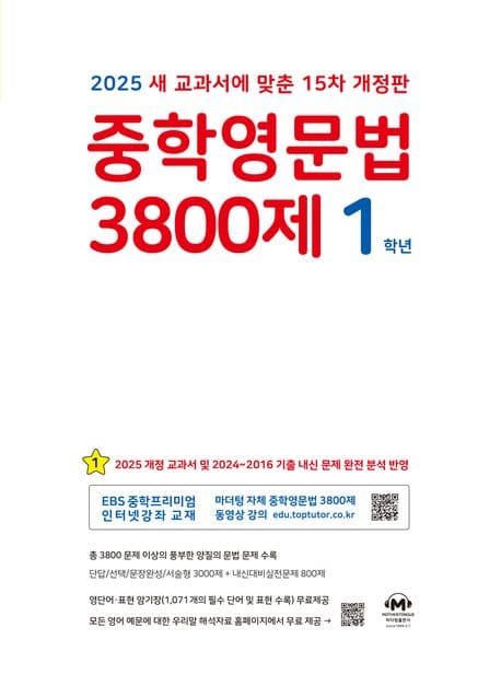 중학영문법 3800제 1학년 (2025년) (새 교과서에 맞춘 15차 개정판)