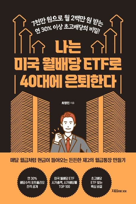 나는 미국 월배당 ETF로 40대에 은퇴한다 (7천만 원으로 월 2백만 원 받는 연 30% 이상 초고배당의 비밀)
