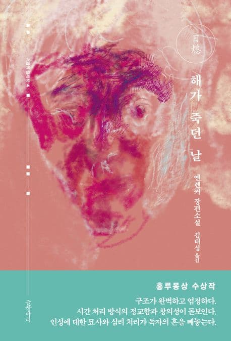 해가 죽던 날 (옌롄커 장편소설)