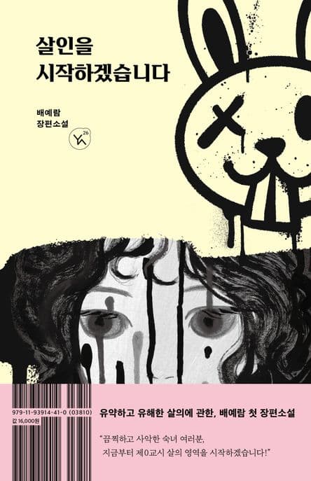살인을 시작하겠습니다 (배예람 장편소설)