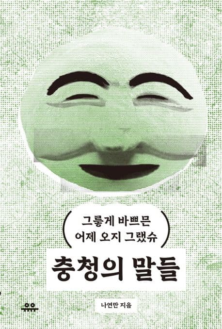 충청의 말들 (그릏게 바쁘믄 어제 오지 그랬슈)