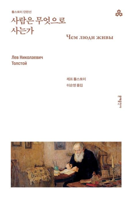사람은 무엇으로 사는가 (톨스토이 단편선)