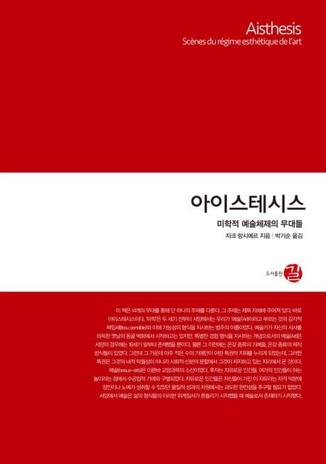 아이스테시스 (미학적 예술체제의 무대들)