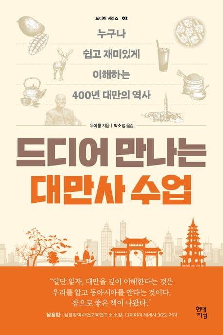 드디어 만나는 대만사 수업 (누구나 쉽고 재미있게 이해하는 400년 대만의 역사)